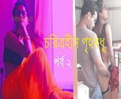 চরিত্রহীন গৃহবধূ পর্ব ২ - বাংলা চোদাচুদির গল্প from free bengali kolkata boudi 2x 3gp sex video
