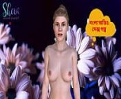 Bangla Choti Kahini - Sex with Stepsister Part - 5 from bangla phone sex hot golpo mp3ownload doucter fuck father video