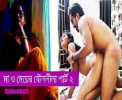 মা আর মেয়ের যৌনলীলা পার্ট ২ - বাংলা সেক্স স্টোরি from bangla fone sosur bouma sex