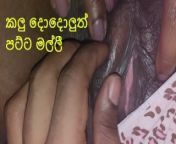 කලු දොදොලුත් පට්ට මල්ලී - සිංහල වොයිස්- Sri lankan sexy girl fucked in Hotel from lihini