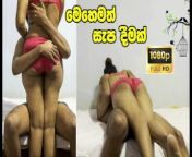ලංකාවේ අලුත්ම ලීක් වෙච්ච එක. සුපිරිම සැපක් ගන්නේ Cheatinge Wife With Best Friend and CUM inside from sl girls sex pusy picturesamanna bhatia
