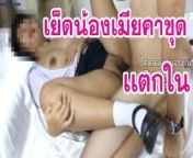 เย็ดน้องเมียคาชุดนักเรียนไทย Asian Fuck Thai Student Creampie Sister's Husband from คาชุดนักเรียนลาว