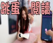 (IG: @wuwur_0217)【 跳蛋閱讀】系列 第一次挑戰 被粉絲玩到床都濕了 Lush跳蛋 #1 華裔女神 1代 from 阅多多极速版appww3008 cc阅多多极速版app xem